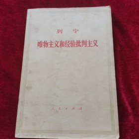 唯物主义和经验批判主义