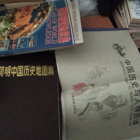 划算一共三本书：世界知识地图集+简明中国地图集（送中国历史与人物图谱）