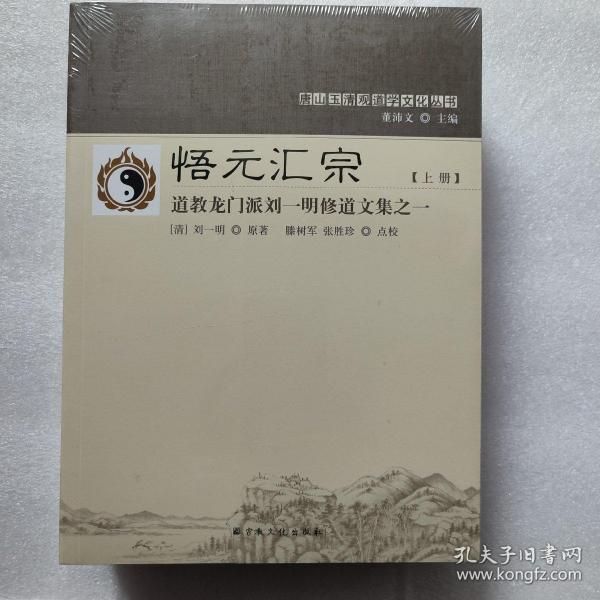 悟元汇宗(上下道教龙门派刘一明修道文集)/唐山玉清观道学文化丛书