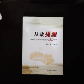 从政提醒：党员干部不能做的150件事