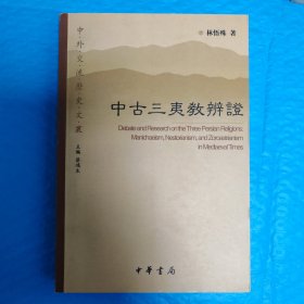 中古三夷教辨证 正版书籍，保存完好，实拍图片，一版一印