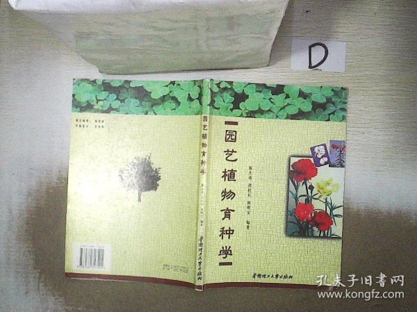 园艺植物育种学