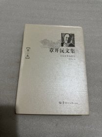 章开沅文集（第一卷）