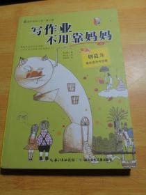 写作业不用靠妈妈
