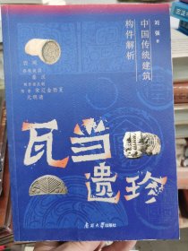 瓦当遗珍(中国传统建筑构件解析)