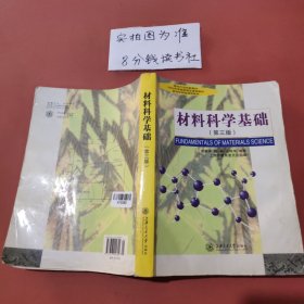 材料科学基础（第三版）