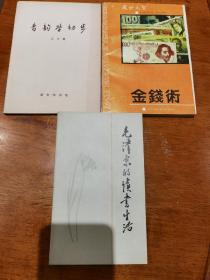 【谢其章 藏书 3本】谢其章 签名 题词“莫名其妙”《金钱术》+谢其章 钤印 并读书划线《毛泽东的读书生活》+谢其章 钤印《音律学初步》（谢其章著有《文饭小品》《我的老虎尾巴书房》《旧书收藏》《书窗风景》《书呆温梦录》《搜书劄记》等） 签名书  签名本 签 题跋