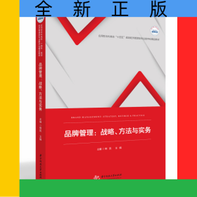 品牌管理：戰(zhàn)略、方法與實(shí)務(wù)