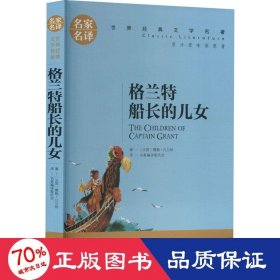 格兰特船长的儿女 中小学生课外阅读书籍世界经典文学名著青少年儿童文学读物故事书名家名译原汁原味读原著