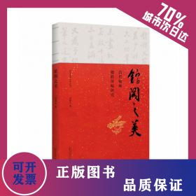 馆阁之美——清代翰林楹联屏幅研究 9787559849212