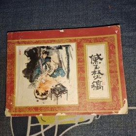 黛玉焚稿连环画