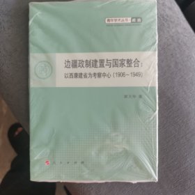 边疆政制建置与国家整合：以西康建省为考察中心（1906－1949）