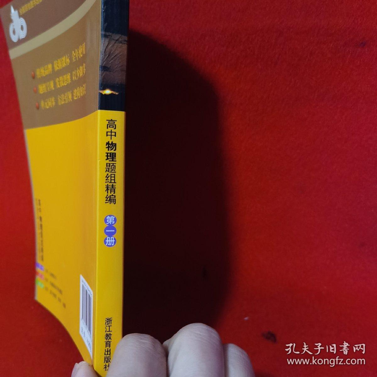 高中物理题组精编（第1册·力学必修部分）