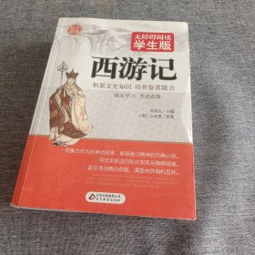 (足本珍藏)无障碍阅读学生版《西游记》