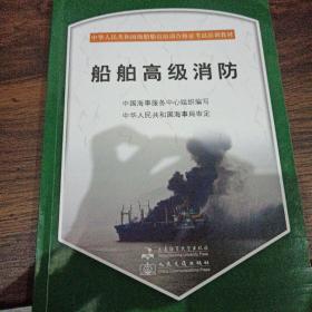 中华人民共和国海船船员培训合格证考试培训教材：船舶高级消防