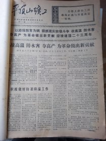 平顶山矿工 报纸合订本 （1972.7.11--12.30日）