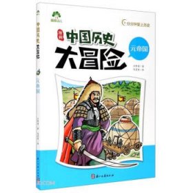 漫画中国历史大冒险(元帝国)方舒眉 著9787554018293浙江古籍出版社