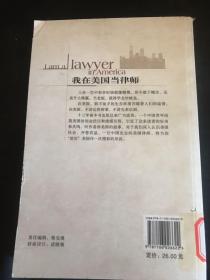 我在美国当律师：一个华人青年进入美国主流社会的历程