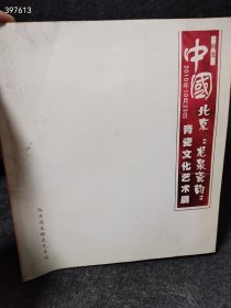 一本库存 中国，北京“龙泉瓷韵”青瓷文化艺术展（品相如图旧书有破损）