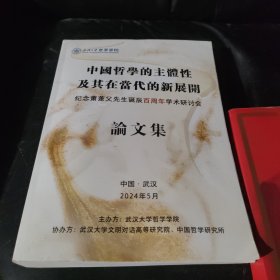 中国哲学的主题性及其在当代的新展开论文集