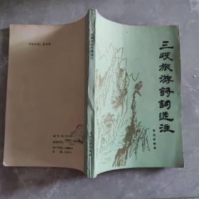 三峡旅游诗词选注