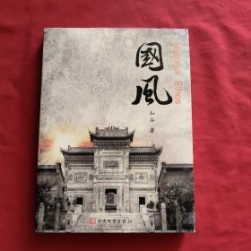国风 : 王勇超与关中民俗艺术博物院