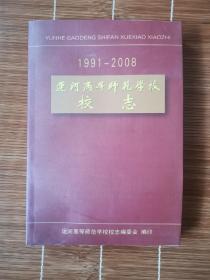 运河高等师范学校校志（1991—2008）