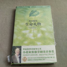 找回你的生命礼物