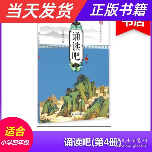 诵读吧 第四册 中华小书生 小学生经典文学读本