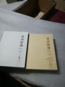 采访实录第一二册