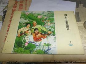 1973年的河北工农兵画刊