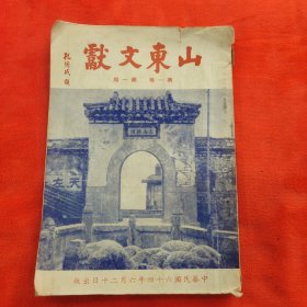 《山东文献》第一卷第一期创刊号