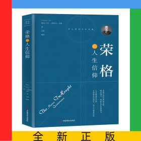 荣格论人生信仰