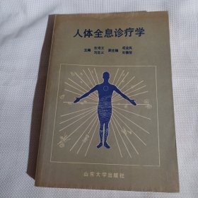 人体全息诊疗学C585----32开9品，89年1版1印