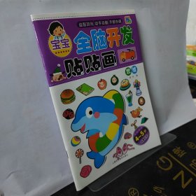 宝宝全脑开发贴贴画