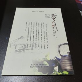 铁夫特刊-鹤山红茶文化（2018年6月）（总第2期）