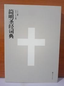 簡(jiǎn)明詞典