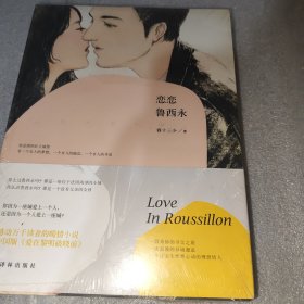 恋恋鲁西永