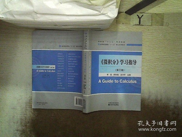 《微积分》学习指导（第3版高等财经院校“十三五”精品系列教材）