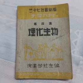 【大学入门 第四集 理化生物】民国37年浣溪学社主编（包括民国36年全国各大学新生入学试题解答）W000136