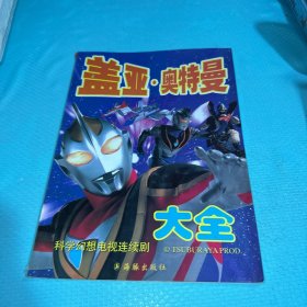 盖亚·奥特曼大全