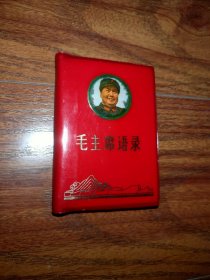 毛主席语录（128开）