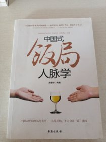 中国式饭局人脉学