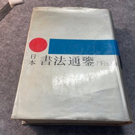 日本书法通鉴  河南美术出版社