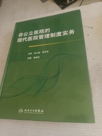 非公立医院的现代医院管理制度实务