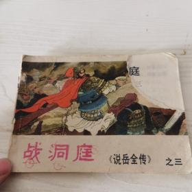 连环画，战洞庭