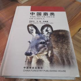 中国麝类（外品如图，内页干净，前后有点开线，书下角有轻微水渍，8品左右）