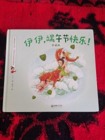 伊伊，端午节快乐！（珍藏版）/跟着伊伊过大节·中国节日民俗系列绘本