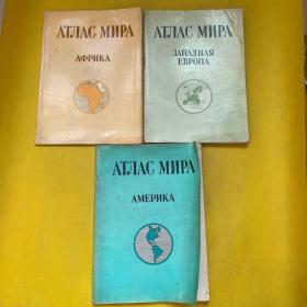 世界地图册（3本）俄文版 1975