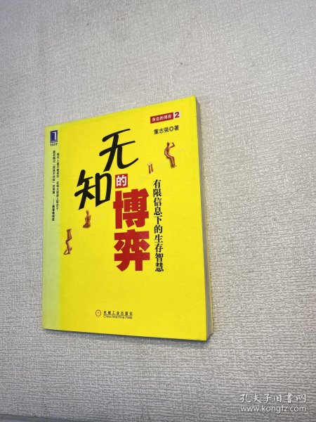 无知的博弈：有限信息下的生存智慧 【一版一印 正版现货 多图拍摄 看图下单】